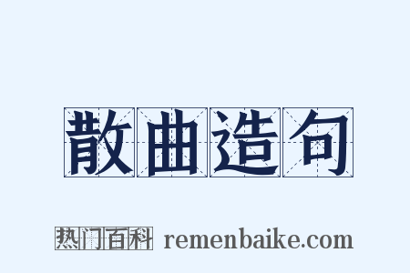 散曲造句是什么意思的图片